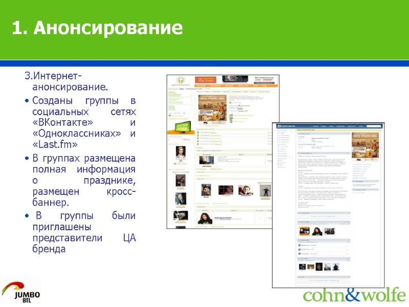 1. Анонсирование 3.Интернет-анонсирование. Созданы группы в социальных сетях «ВКонтакте» и «Одноклассниках» и «Last.fm» В